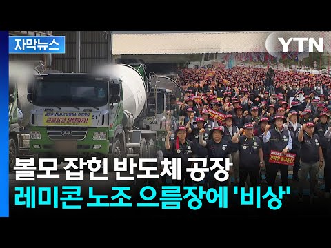 [자막뉴스] 출입구 막고 저지한 노조원들...멈춰버린 삼성전자 평택캠퍼스 공장 / YTN