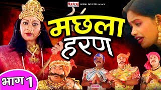 Machhla Haran (मछला हरण) - Part -1- Aalha Udal Story In Hindi - Gafur Khan | Natraj Cassette Barhi