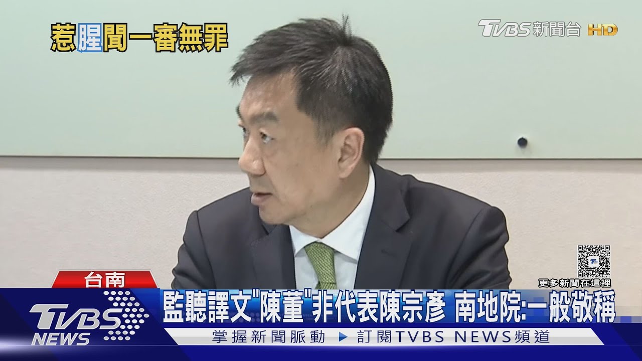 陳宗彥性招待無罪!監聽譯文「陳董」非代表陳宗彥 南地院:一般敬稱