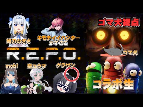 【ゴマ犬視点】再集結！コラボR.E.P.O./キモチイイハンターかずのこ・mobi・姫乃なぎさ・グラサン・皇ユウマ・ゴマ犬