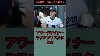 大谷 海外の反応ロレックスを拒否した大谷翔平についての雑学 #野球 #プロ野球 #野球雑学