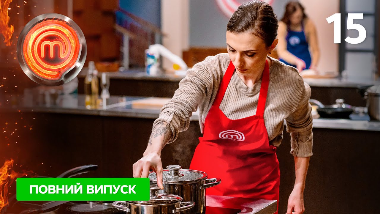 МастерШеф 13 сезон. Випуск 15 від 18.05.2024