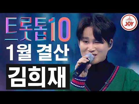 [트롯톱10]2021년 1월 김희재 레전드 무대 TOP10 JOY 트롯톱텐(210122 방송)