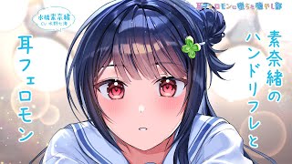 【ASMR】癒やし部素奈緒のハンドリフレと耳フェロモン