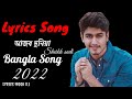 Ajob Duniya | আজব দুনিয়া |(Lyrics) |Sheikh Sadi |Bangla New Song 2022