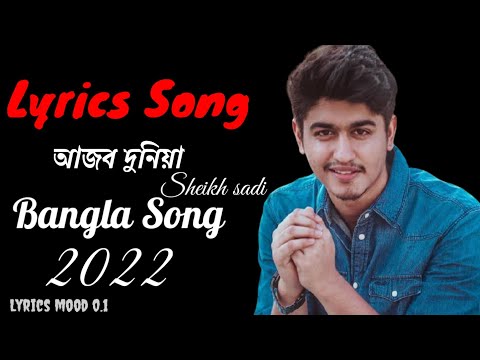 Ajob Duniya | আজব দুনিয়া |(Lyrics) |Sheikh Sadi |Bangla New Song 2022