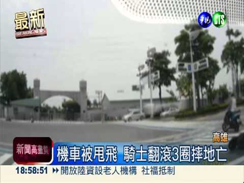 轎車搶快撞飛騎士 翻滾3圈摔地亡