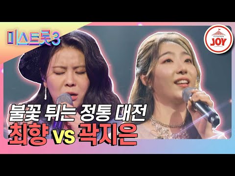 [미스트롯3]정통과 정통의 대결 최향의 ’비 내리는 고모령’ vs 곽지은의 ’정 주고 내가 우네’♪(240125 방송)