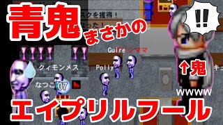 【青鬼オンラインエイプリルフール】青鬼が１００人！？【親子実況】【小２】