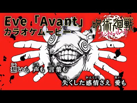 【カラオケOff Vocal 】Eve「アヴァン(Avant)」歌詞 MV『呪術廻戦 ファントムパレード』OP｜Jujutsu Kaisen: Phantom Parade Opening