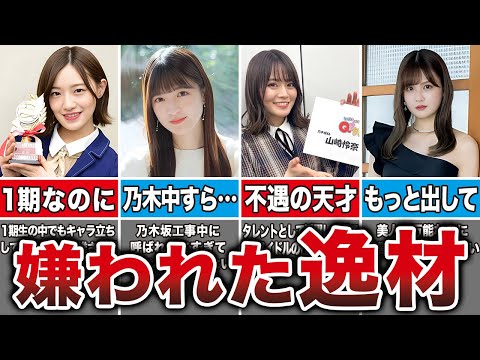 【本当は逸材】運営に嫌われて干されてしまった乃木坂メンバー13選（中村麗乃、山崎怜奈、中田花奈、和田まあや他）