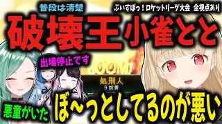 ボールよりも敵を追いかけ破壊し、皆から恐れられる小雀とと【小雀とと/ぶいすぽ切り抜き】
