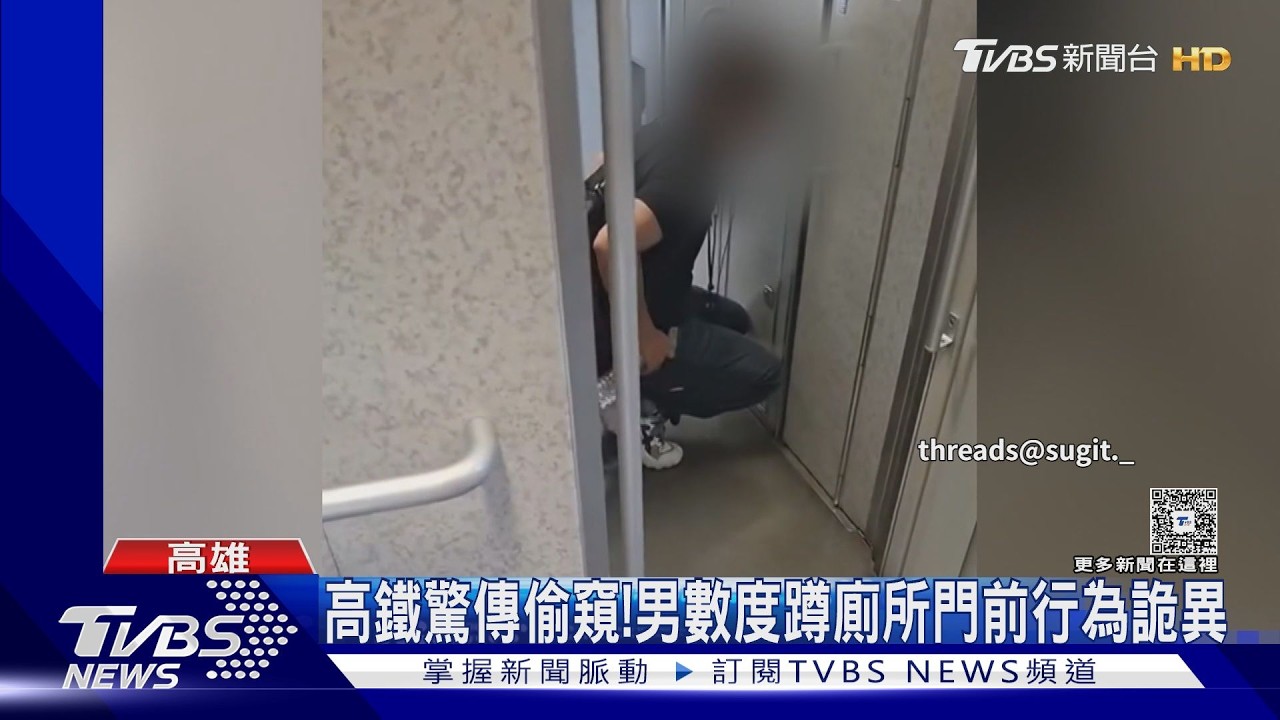 影音／想幹嘛？　高鐵驚傳偷窺　男數度蹲廁所前詭異舉動惹議