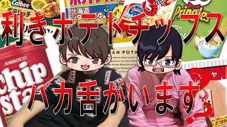【利きポテチ】ふぇくどるチャンネルに舌バカはいるのか…？