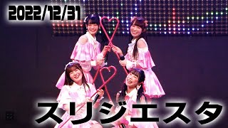 スリジエスタ 2022年大晦日ライブ 成瀬古都ラスト