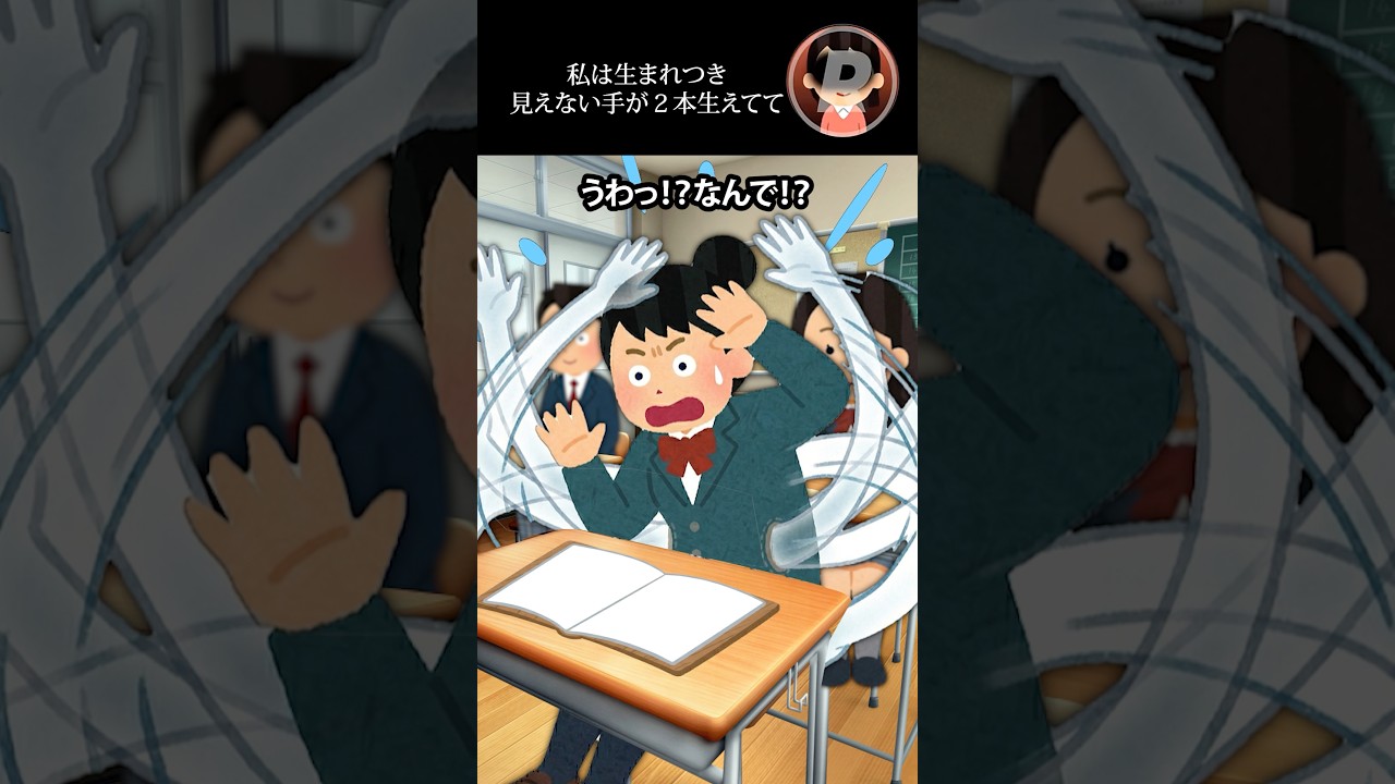 私は生まれつき見えない手が２本生えてて