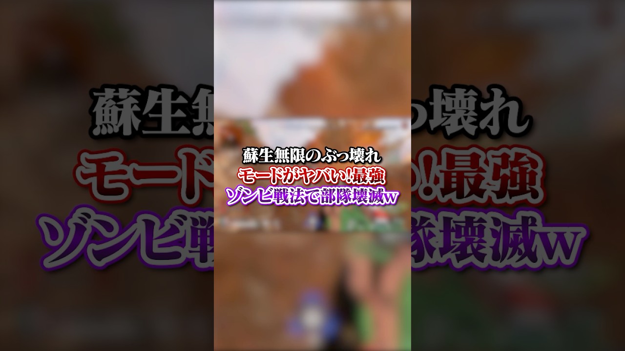 【APEX】蘇生無限の壊れモードがヤバ過ぎるｗｗｗ最強ゾンビ戦法で部隊壊滅！#apex #apexlegends #fyp #おすすめ #tiktok #ゲーム #shorts