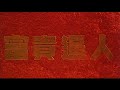 [Trailer] 富貴逼人 ( It