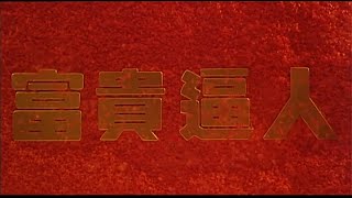 [Trailer] 富貴逼人 ( It's A Mad Mad Mad World )