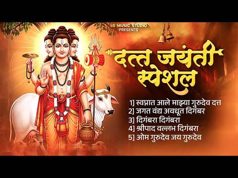 दत्त जयंती स्पेशल गाणी | Dattachi Gaani | Datt Maharaj Song