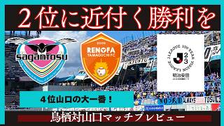 【サガン鳥栖】百年構想リーグも残り２試合に！最後の仕上げに期待したい部分は当然…【Jリーグ】