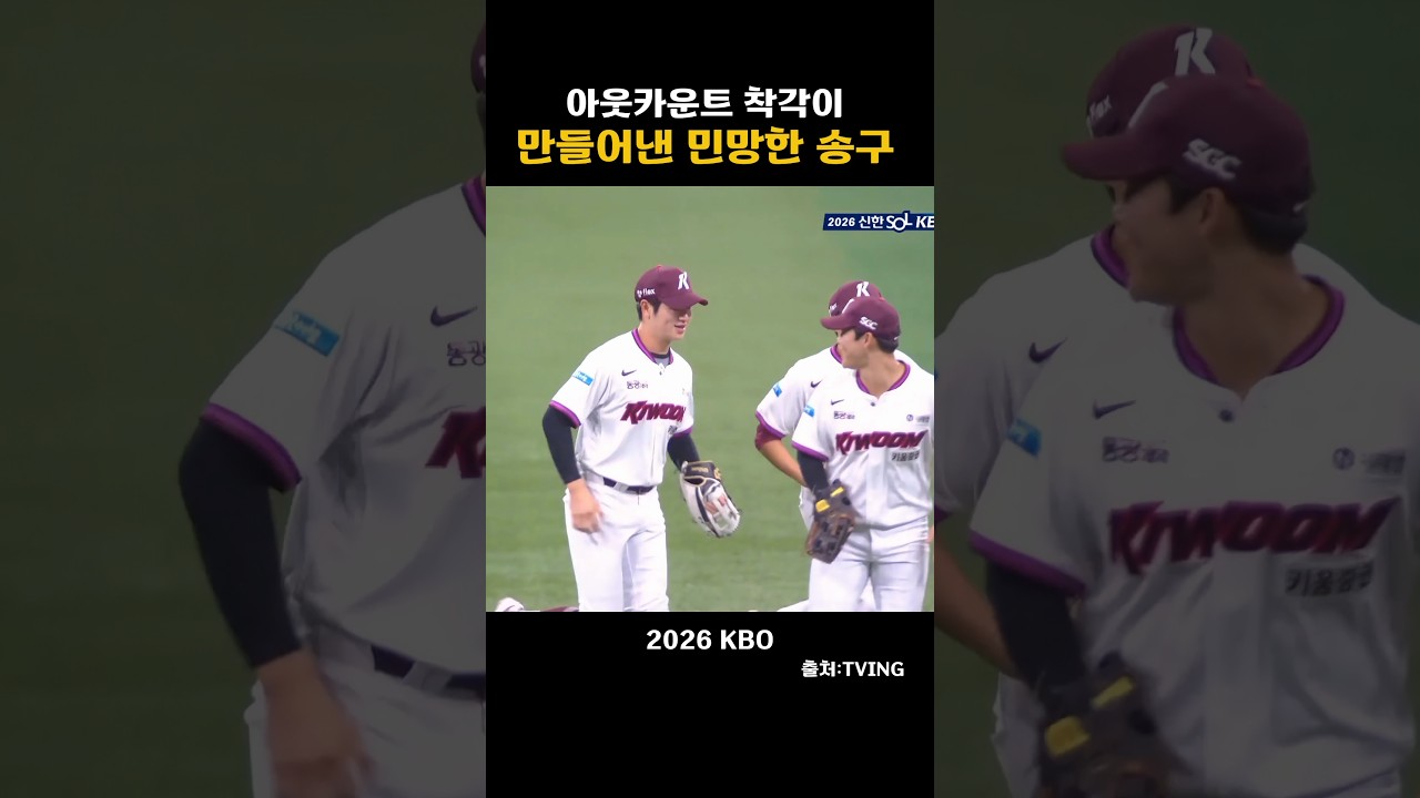 [2026KBO] 아웃카운트 착각이 만들어낸 세상 민망한 송구