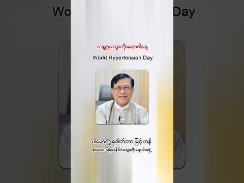 ကမ္ဘာ့သွေးတိုးရောဂါနေ့ (World Hypertension Day)