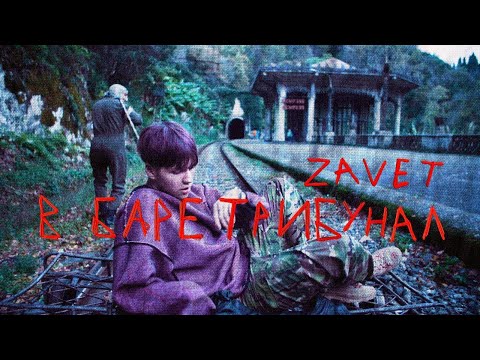 zavet - в баре трибунал (премьера клипа, 2020)