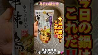 【shorts】🍲毎日お鍋生活🍲 今日のお鍋は… 博多 華味鳥『 もつ鍋スープ 』鍋︎💕︎︎ #ダイエット #ダイエット飯 #毎日お鍋生活