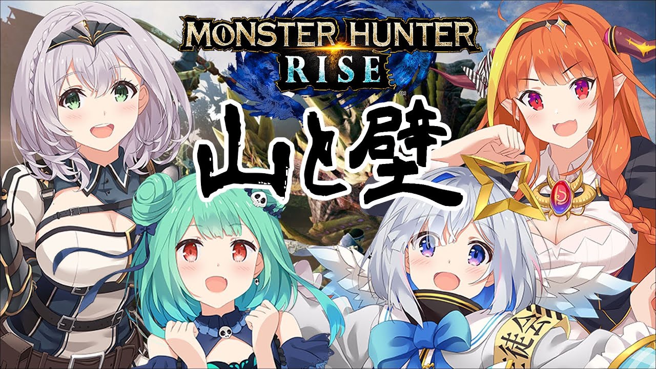 【MONSTER HUNTER RISE】#龍ノ羽音 4人でモンハン狩り狩り💞【かなるしノエココ/ホロライブ】