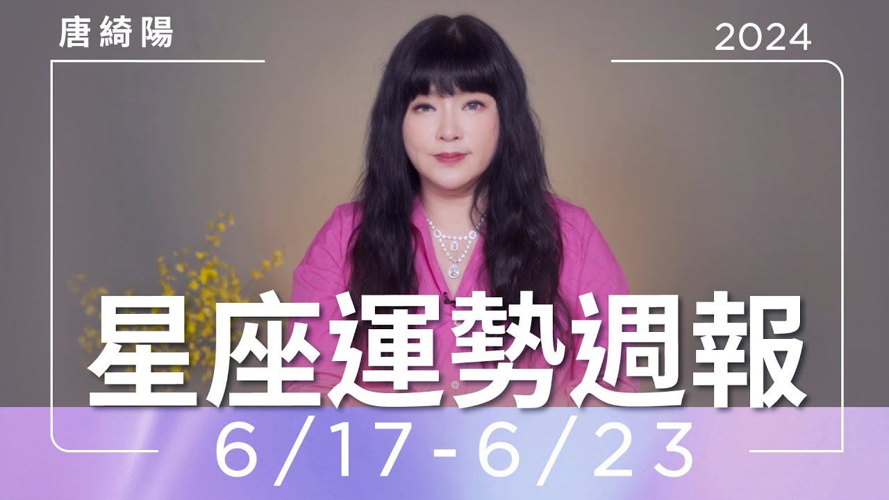 【唐綺陽星座運勢週報6/17-6/23】天蠍吃力不討好 雙魚吸引年下桃花