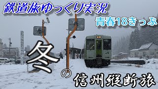 【鉄道旅ゆっくり実況】第12回 青春18きっぷ 冬の信州縦断旅