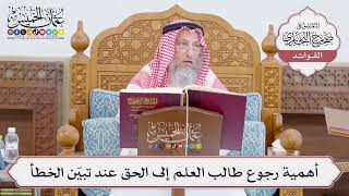 [778] أهمية رجوع طالب العلم إلى الحق عند تبيّن الخطأ - عثمان الخميس