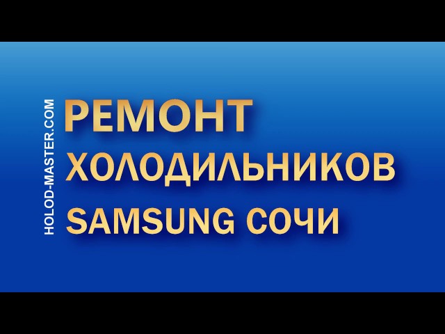 Ремонт холодильников Samsung (Самсунг) в Сочи