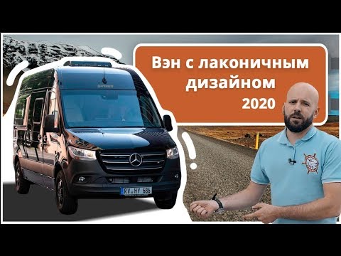 Шок! Автодом на базе Mercedes-Benz по цене Fiat Ducato. Минивэн Hymer Free 600S