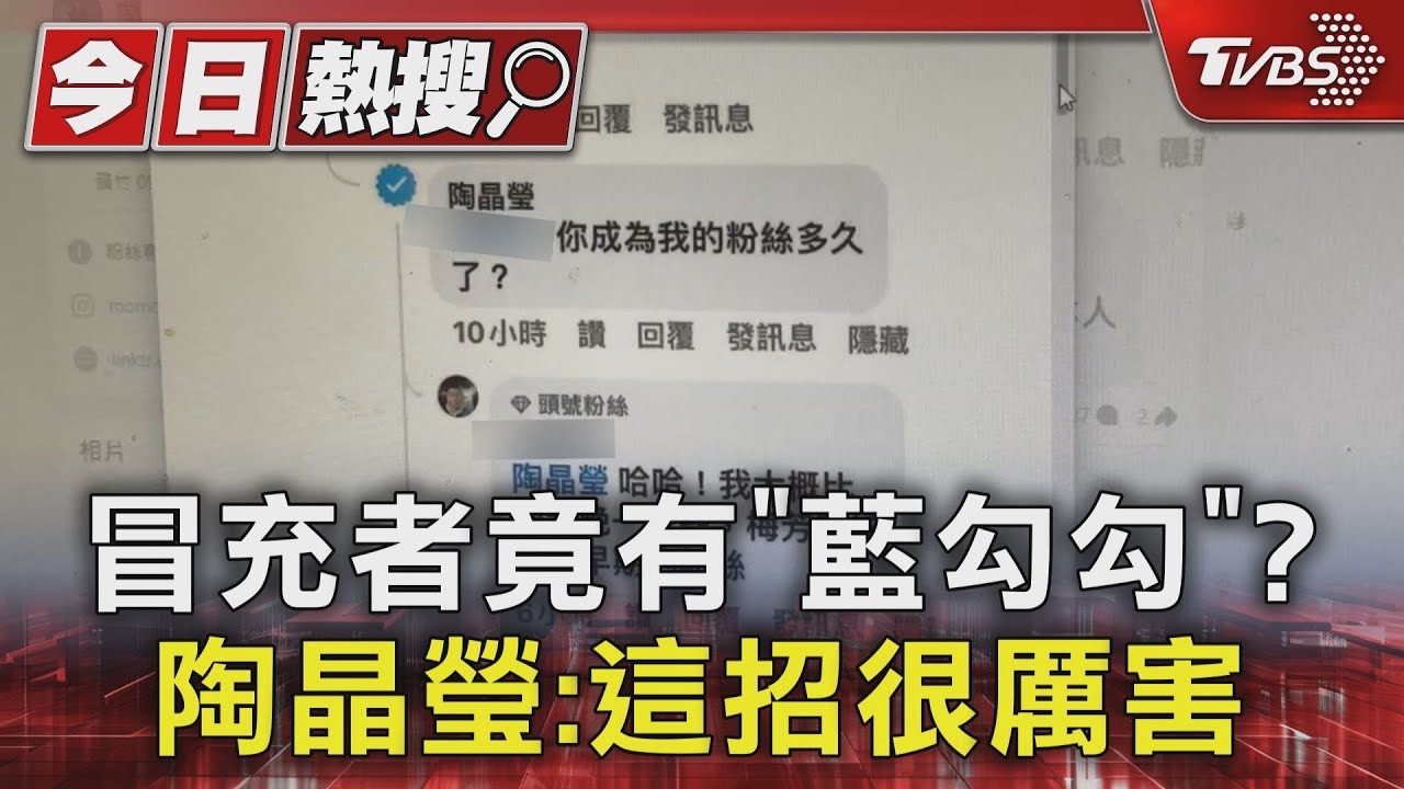 冒充者竟有「藍勾勾」? 陶晶瑩:這招很厲害