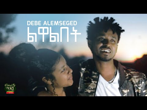 Debe Alemseged - Liwalibet - ደቤ አለምሠገድ - ልዋልበት - New Ethiopian Music 2021 (Official Video)