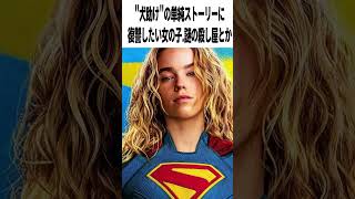 【激辛採点】映画『スーパーガール』DCU早速失速！笑なにがしたいのこの話！【ネタバレなし感想レビュー】