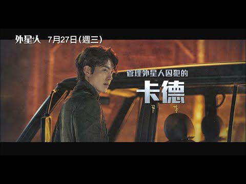 科幻武俠奇幻鉅獻【外星+人】Alienoid 角色版預告 古人VS 外星人VS 現代人 ？！ 7/27(三) 時空大開！#IMAX 同步上映！