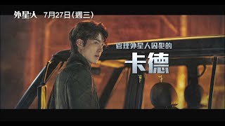 科幻武俠奇幻鉅獻【外星+人】Alienoid 角色版預告 古人VS 外星人VS 現代人 ?! 7/27(三) 時空大開!#IMAX 同步上映!
