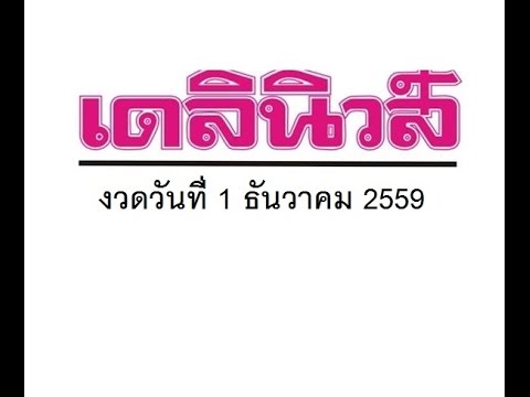 หวย เดลินิวส์
