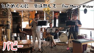 Download lagu ときめく心に 唇は黙して The Merry Widow レハール「喜歌劇 メリー・ウィドウ」 「第三幕 序幕間奏曲・二重唱」 パピー puppy mp3 Download lagu ときめく心に 唇は黙して The Merry Widow レハール「喜歌劇 メリー・ウィドウ」 「第三幕 序幕間奏曲・二重唱」 パピー puppy mp3