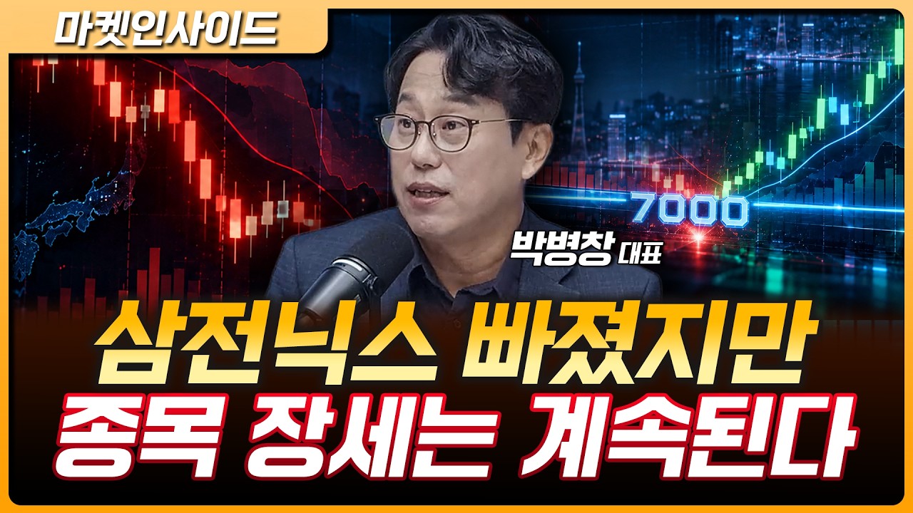 삼성전자·SK하이닉스 급락에도 시장은 버텼다…지금 주목할 것은? | 박병창 MP파트너스 대표 [마켓 인사이