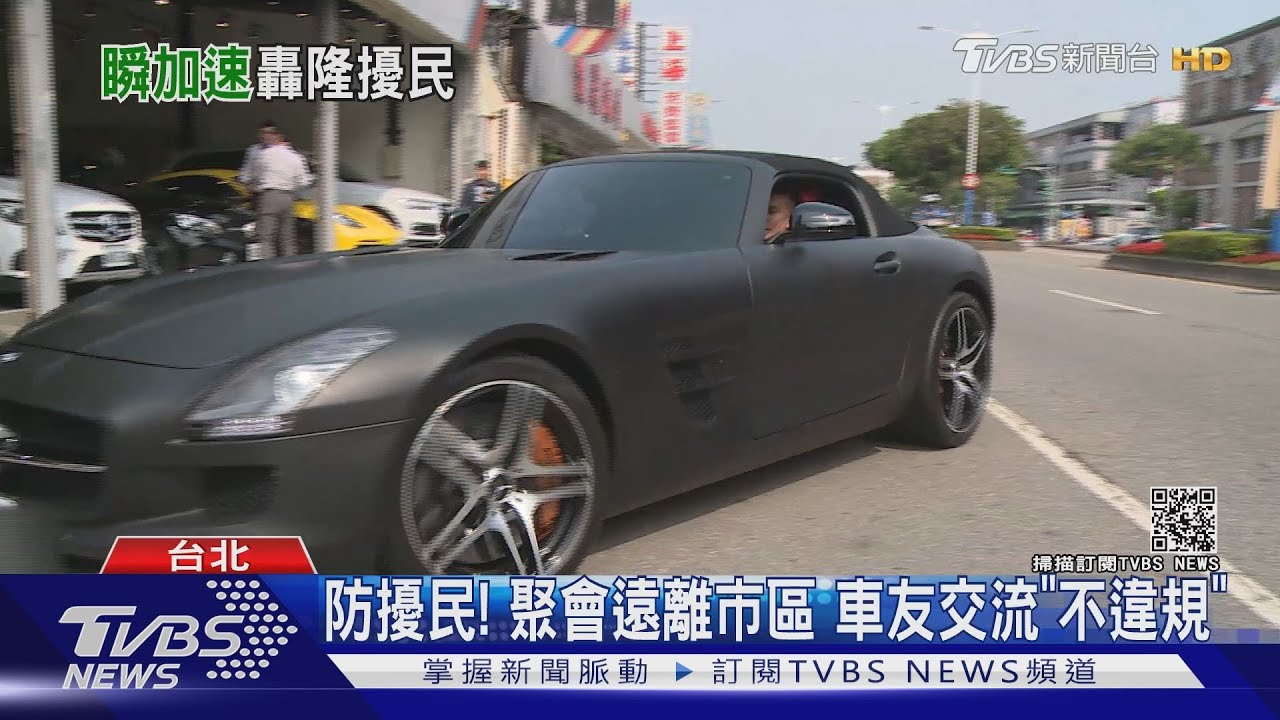 不擾民!跑車車友聚會「遠離市區」 深夜降速避免噪音