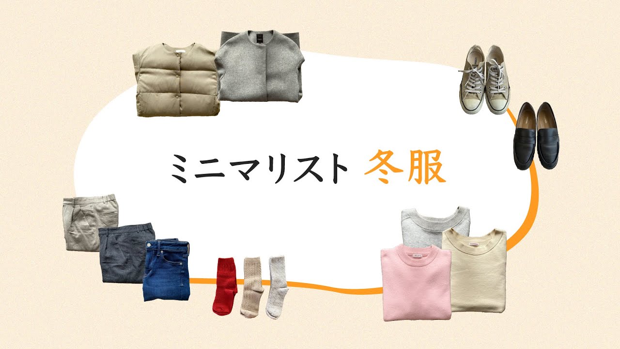 少ない服で着回し/ミニマリスト女性/冬服
