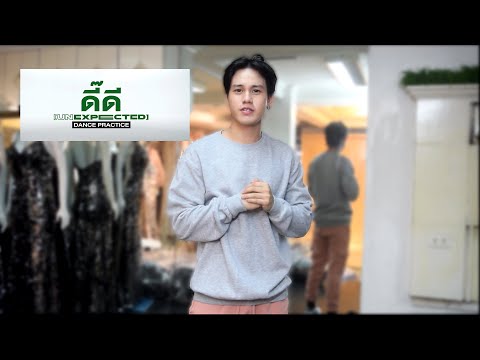 Dance Practice ดี๊ดี (UNEXPECTED)- JAYLERR x PARIS