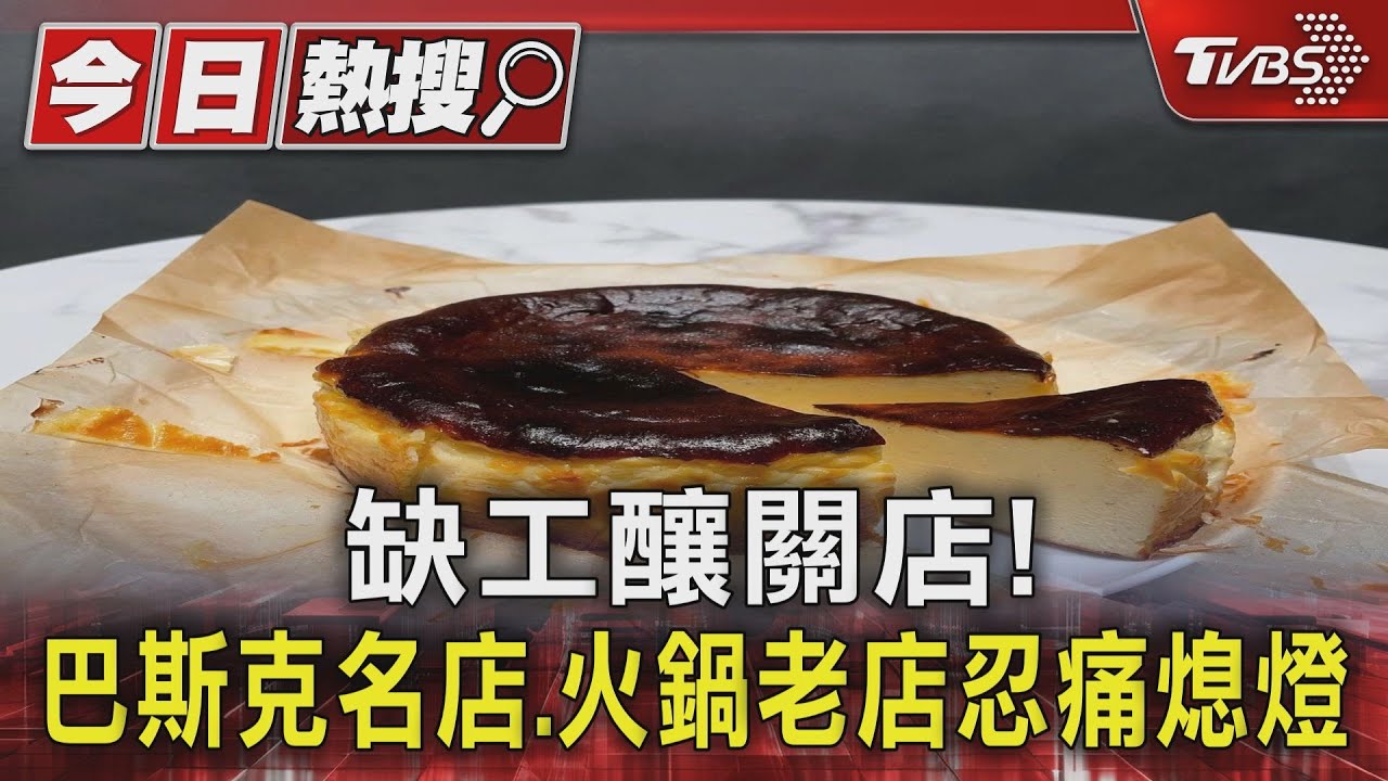 缺工釀關店! 巴斯克名店、火鍋老店忍痛熄燈
