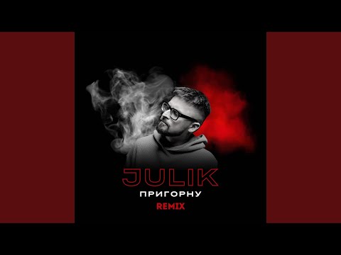 Пригорну (Remix)