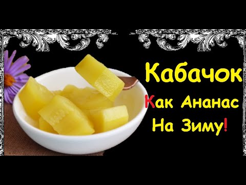 Кабачок, Как Ананас На Зиму / Книга Рецептов / Bon Appetit