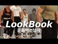 172cm96kg룩북)10년후 재평가될 헬창룩/꾸안꾸패션/오버핏/운동복추천코디/남자운동복나시/발리안트/짐웨어하울/머슬핏